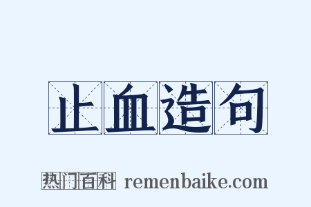 止血造句是什么意思的图片